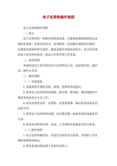 电子皮带称操作规程