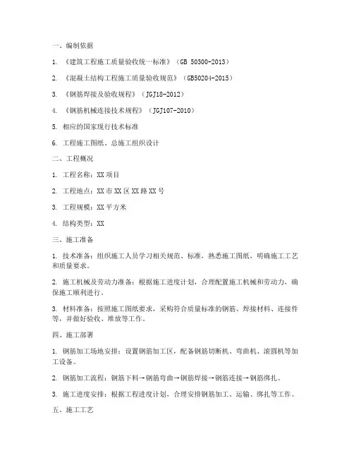 钢筋工程施工专项施工方案