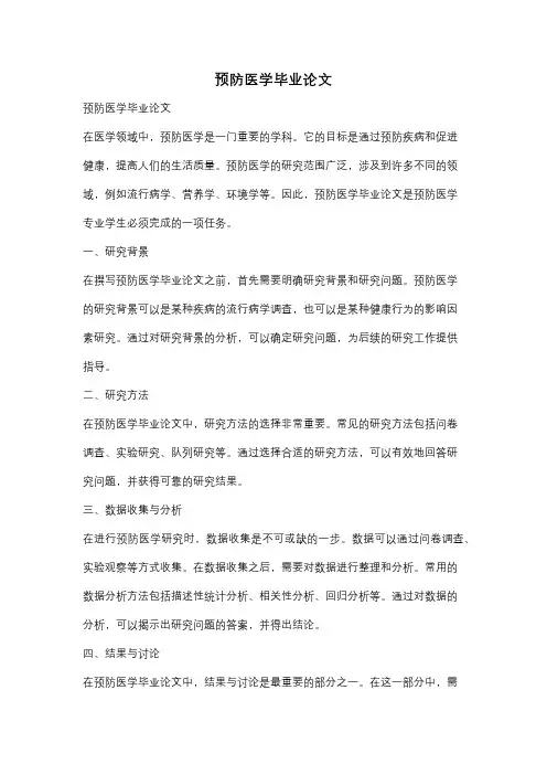 预防医学毕业论文