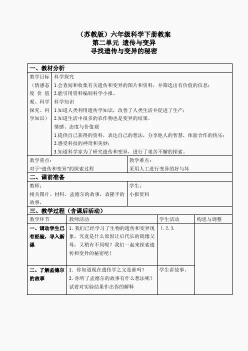 苏教小学科学六下《2.3.寻找遗传与变异的秘密》word教案(3)