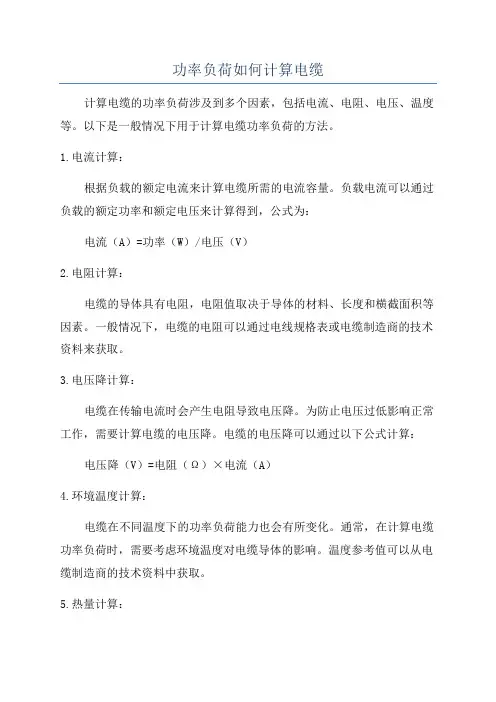 功率负荷如何计算电缆