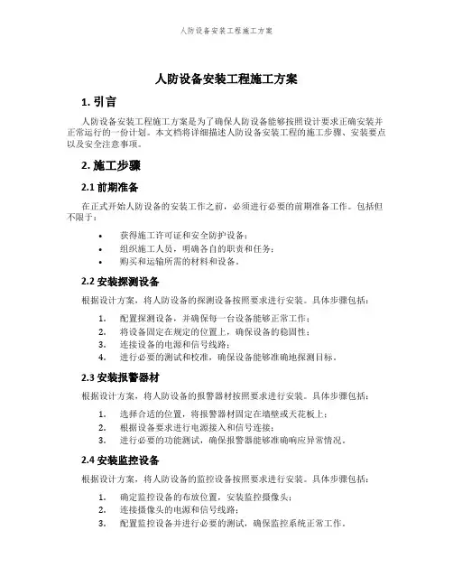 人防设备安装工程施工方案