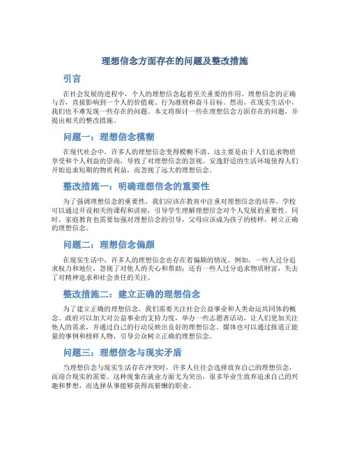 理想信念方面存在的问题及整改措施
