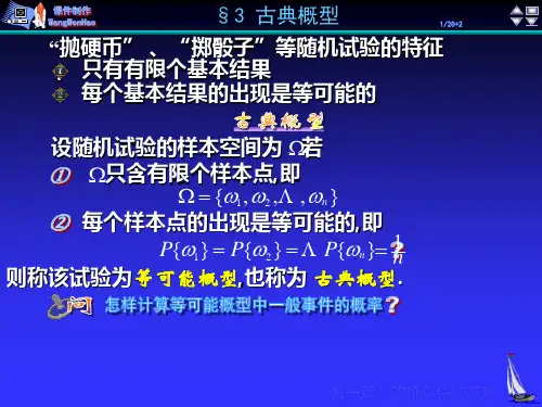 第1章§3古典概型