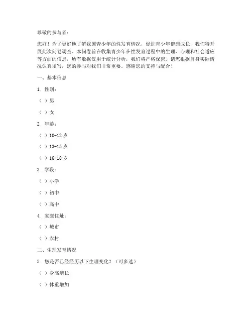 性发育情况调查问卷模板