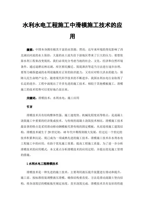 水利水电工程施工中滑模施工技术的应用