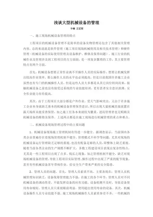 浅谈大型机械设备的管理