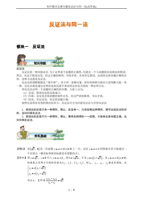 初中数学竞赛专题反证法与同一法(有答案)