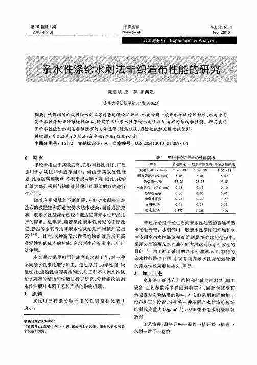 亲水性涤纶水刺法非织造布性能的研究