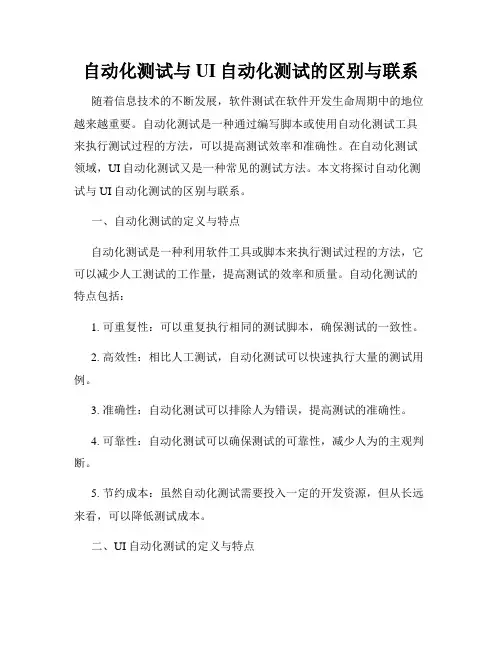自动化测试与UI自动化测试的区别与联系