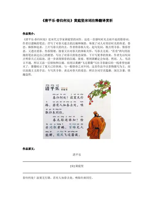 《清平乐-春归何处》黄庭坚宋词注释翻译赏析