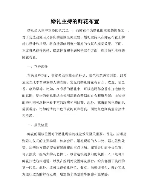 婚礼主持的鲜花布置