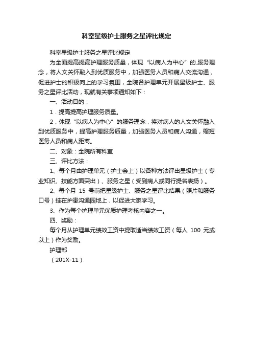 科室星级护士服务之星评比规定