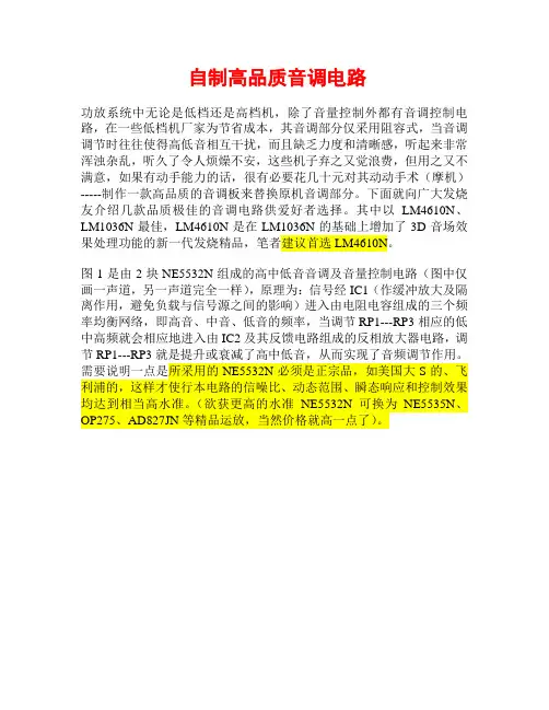 【自制高品质音调电路】LM4610N