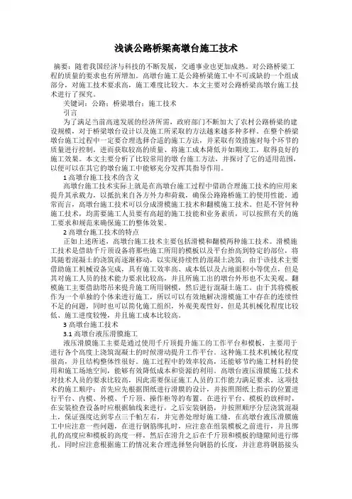 浅谈公路桥梁高墩台施工技术