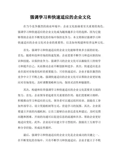 强调学习和快速适应的企业文化