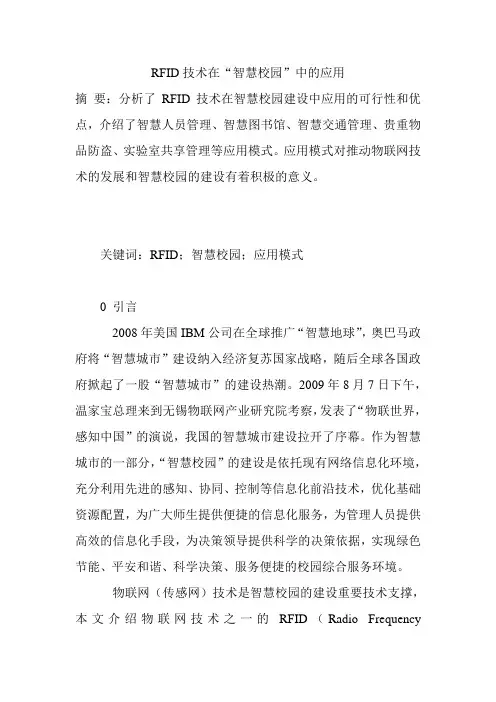 RFID技术在“智慧校园”中的应用