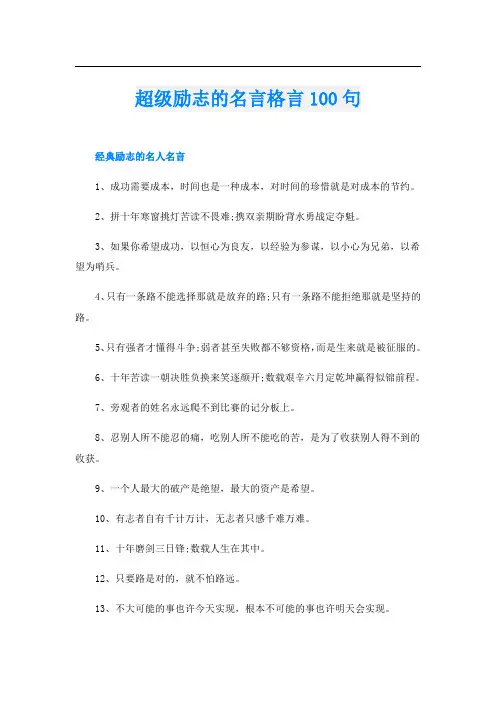 超级励志的名言格言100句
