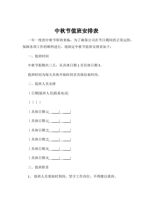 中秋节值班安排表