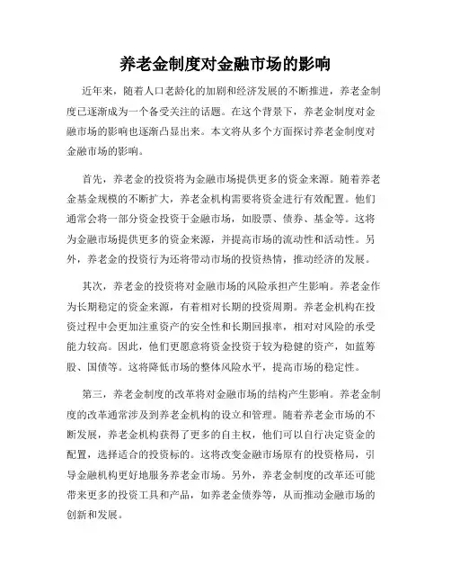 养老金制度对金融市场的影响