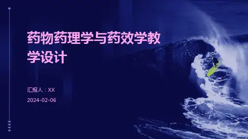 药物药理学与药效学教学设计