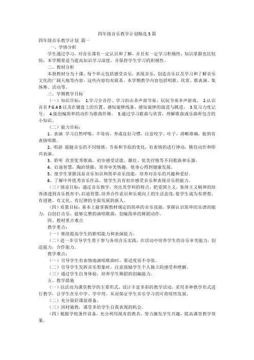 四年级音乐教学计划精选5篇