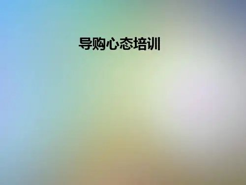 导购心态培训