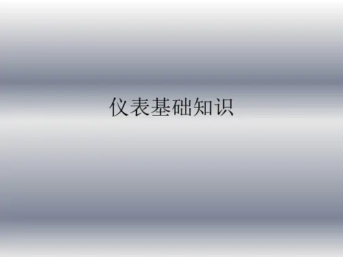 仪表基础知识