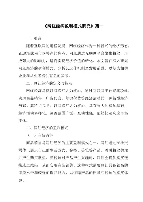 《2024年网红经济盈利模式研究》范文