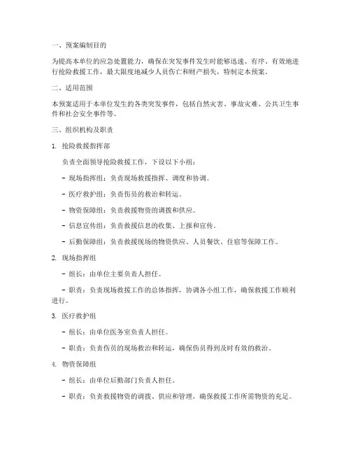 单位抢险救援预案