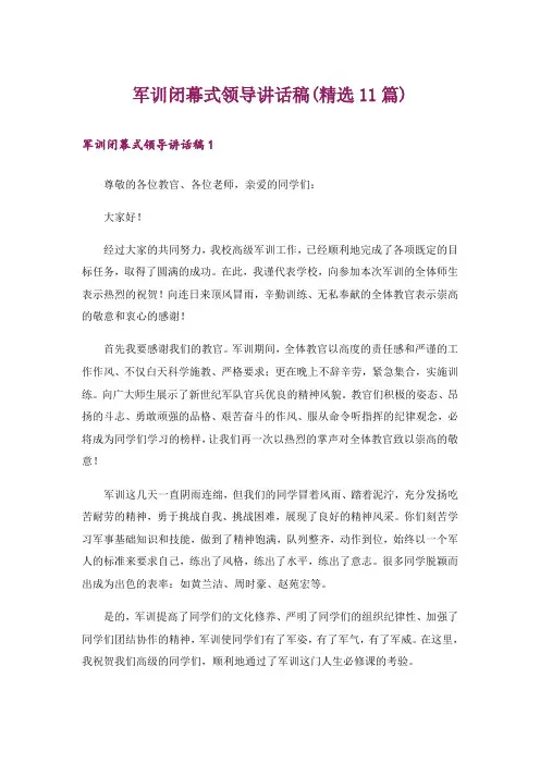 军训闭幕式领导讲话稿(精选11篇)