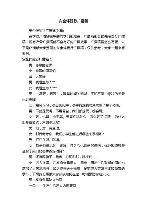 安全伴我行广播稿