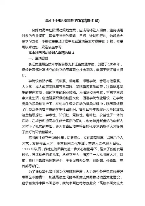 高中社团活动策划方案（精选5篇）
