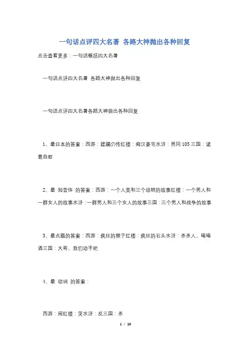 一句话点评四大名著 各路大神抛出各种回复