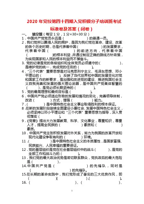 2020年党校第四十四期入党积极分子培训班考试标准卷及答案(闭卷)