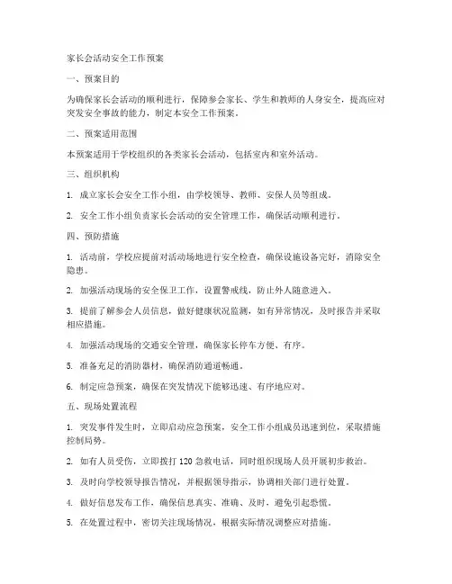 家长会活动安全工作预案