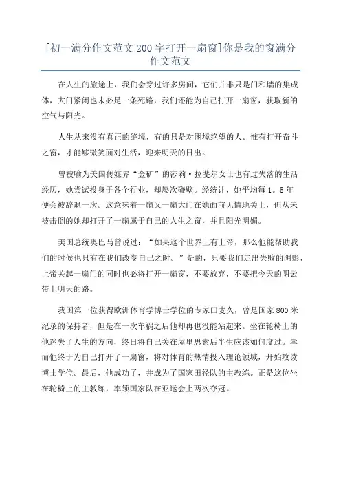 [初一满分作文范文200字打开一扇窗]你是我的窗满分作文范文