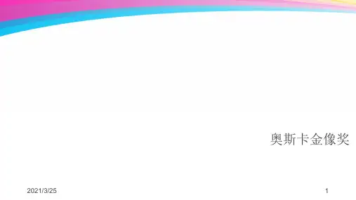 奥斯卡金像奖PPT课件