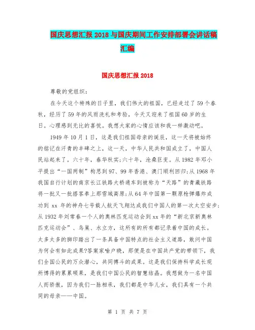 国庆思想汇报2018与国庆期间工作安排部署会讲话稿汇编