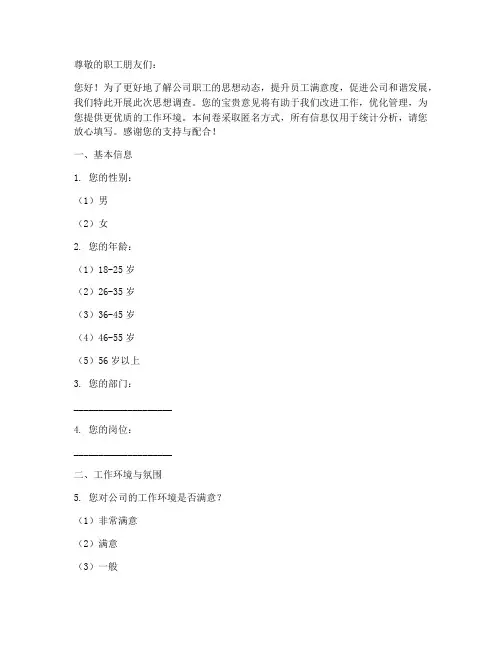 职工思想调查问卷模板