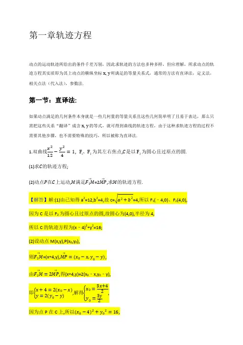 人教A版2020届高考数学二轮复习讲义及题型归纳(基础)：圆锥曲线第一章 轨迹方程
