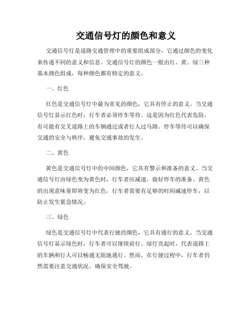 交通信号灯的颜色和意义