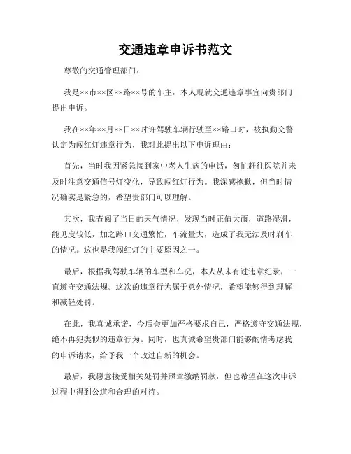 交通违章申诉书范文