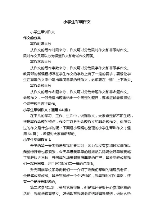 小学生军训作文（通用64篇）