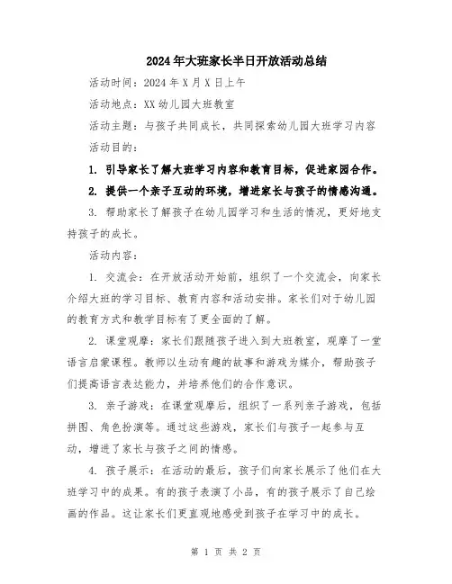 2024年大班家长半日开放活动总结