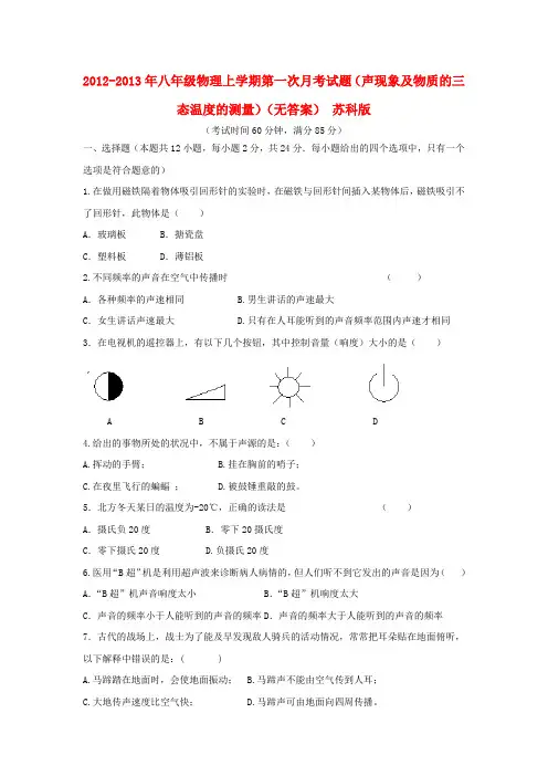 八年级物理上学期第一次月考试题(声现象及物质的三态温度的测量)(无答案) 苏科版