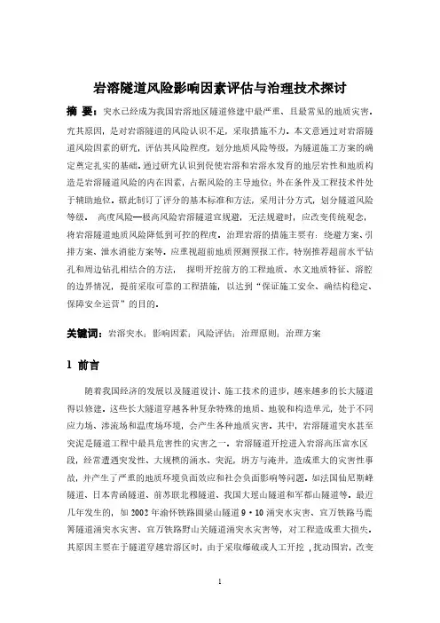 岩溶隧道风险影响因素评估与治理技术探讨