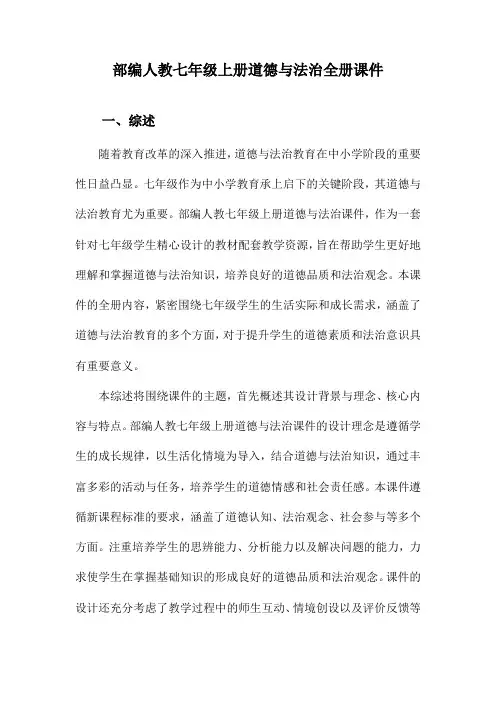 部编人教七年级上册道德与法治全册课件