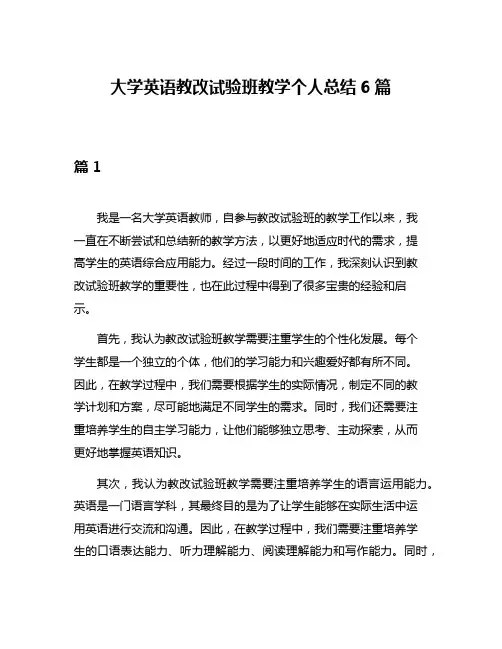 大学英语教改试验班教学个人总结6篇