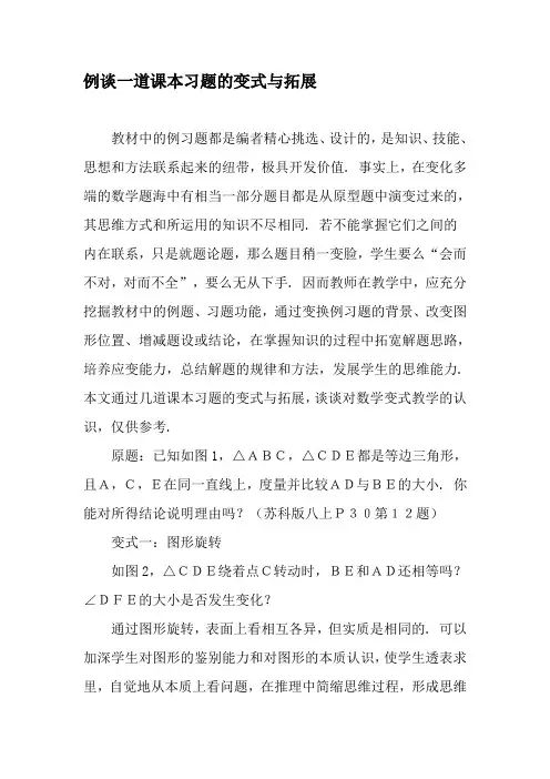 例谈一道课本习题的变式与拓展-最新文档